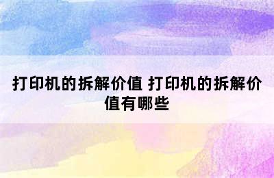 打印机的拆解价值 打印机的拆解价值有哪些